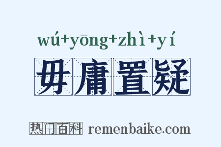 毋庸置疑是什么意思的图片